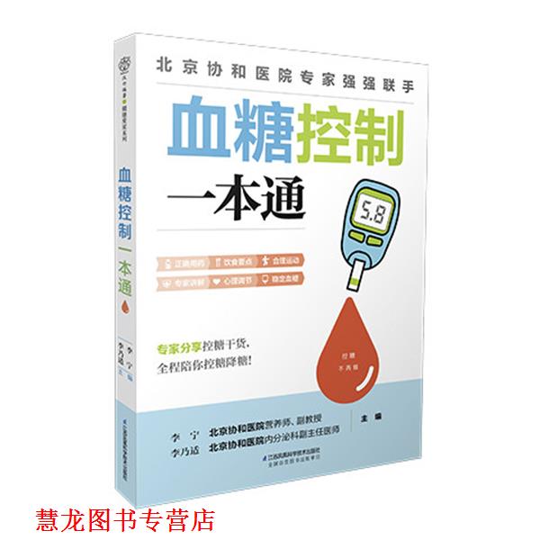 【正版书籍】 血糖控制一本通 李宁、李乃适 江苏凤凰科学技术出版社