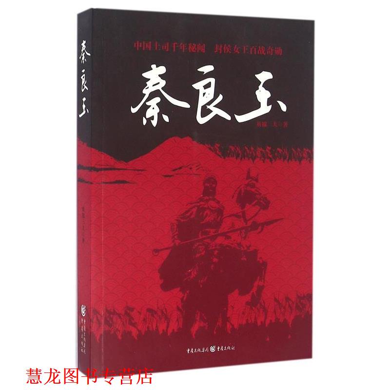 【正版书籍】 秦良玉 贝锦三夫著 重庆出版社