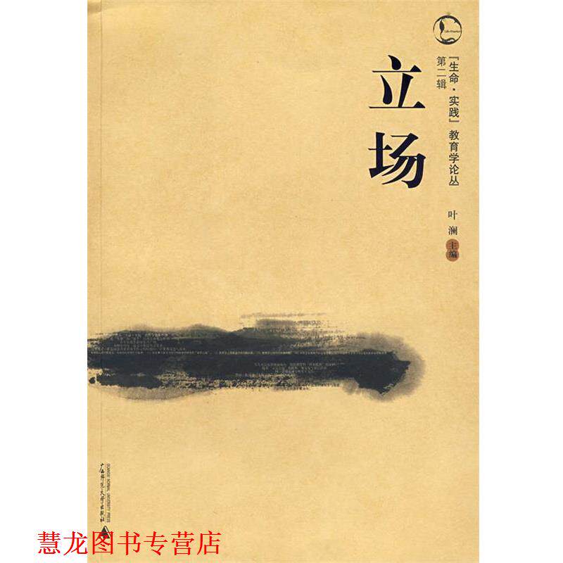 【正版书籍】 立场 叶澜 主编 广西师范大学出版社