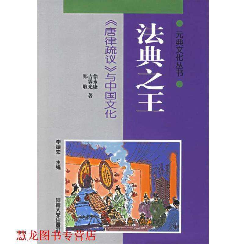 【正版书籍】 法典《唐律疏议》与中国文化 徐永康 等著 河南大学出版社