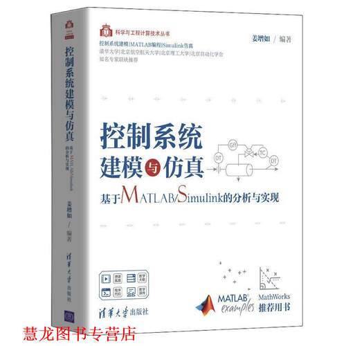 【正版书籍】 控制系统建模与仿真—基于MATLAB Simulink的分析与实现 姜增如 清华大学出版社