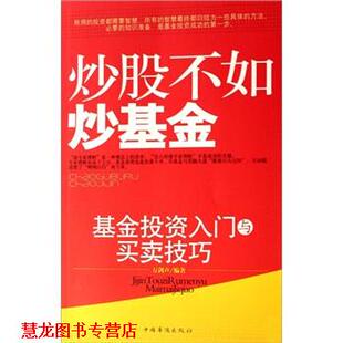 炒股不如炒基金 书籍 万剑声 著 社 中国华侨出版 正版