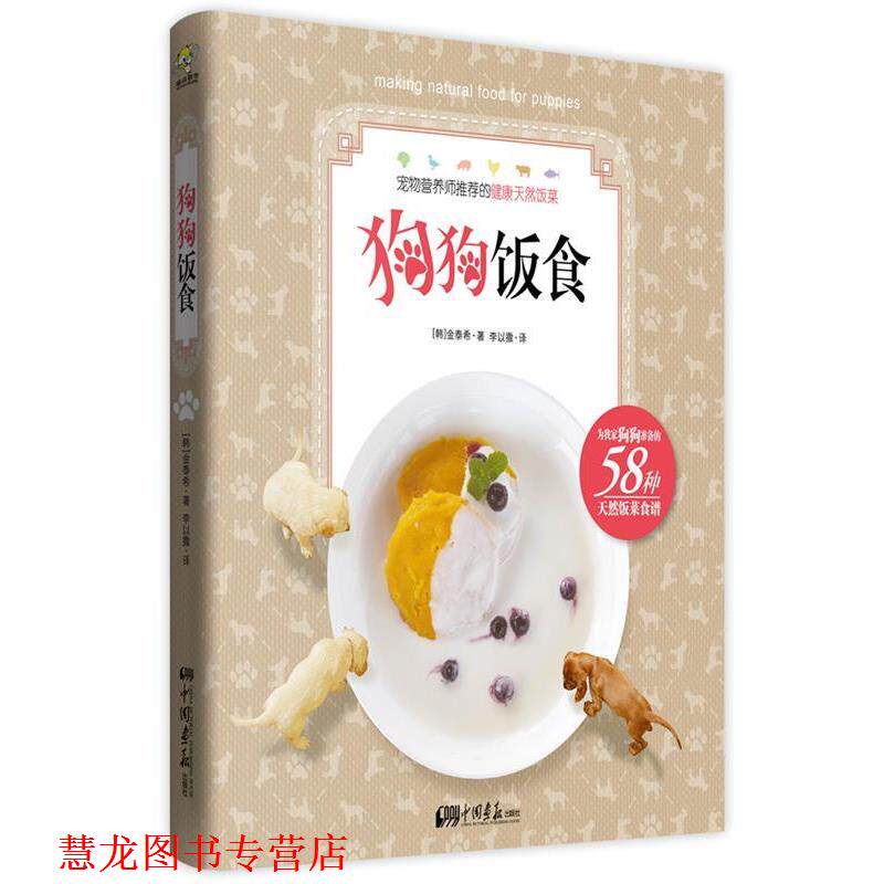 【正版书籍】 狗狗饭食 (韩)金泰希 中国画报出版社