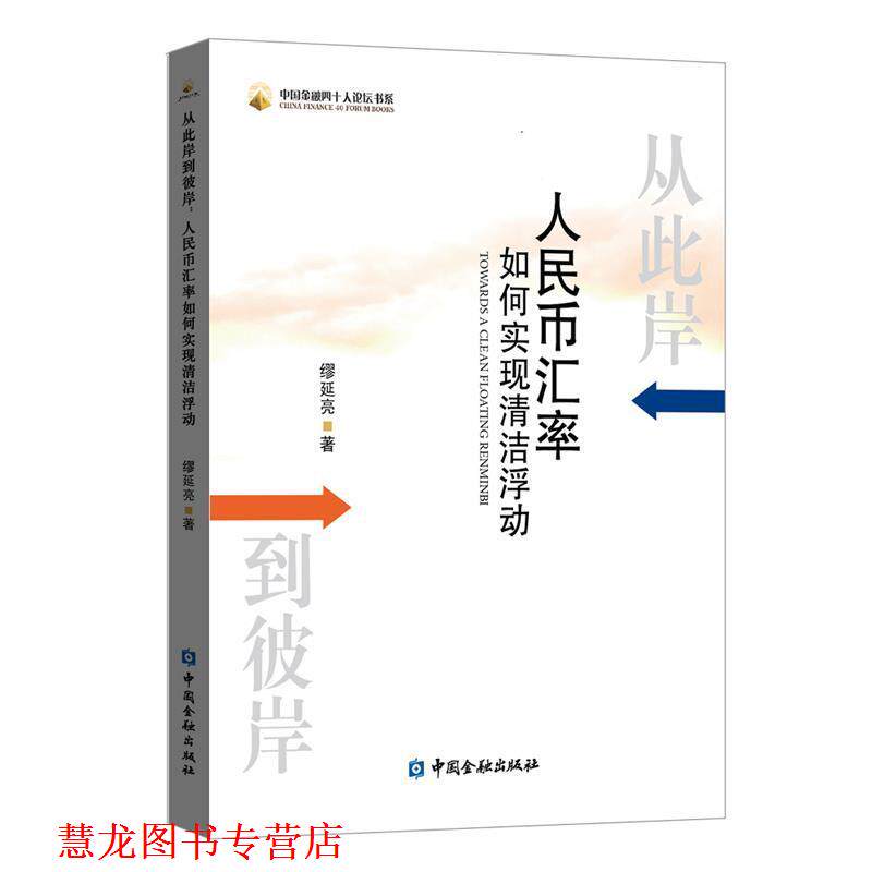 【正版书籍】 从此岸到彼岸:人民币汇率如何实现清洁浮动 缪延亮 著 中国金融出版社