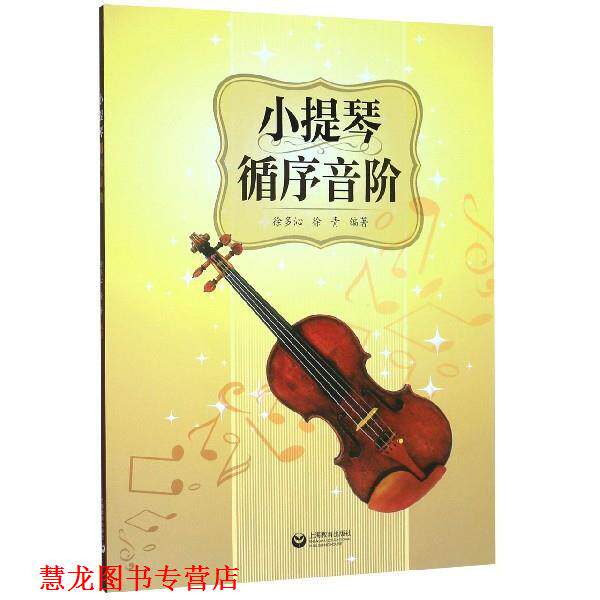 【正版书籍】 小提琴循序音阶 徐多沁,徐青 著 上海教育出版社