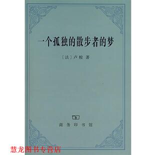 李平沤 商务印书馆 一个孤独 法 卢梭 梦 书籍 散步者 译 著 正版