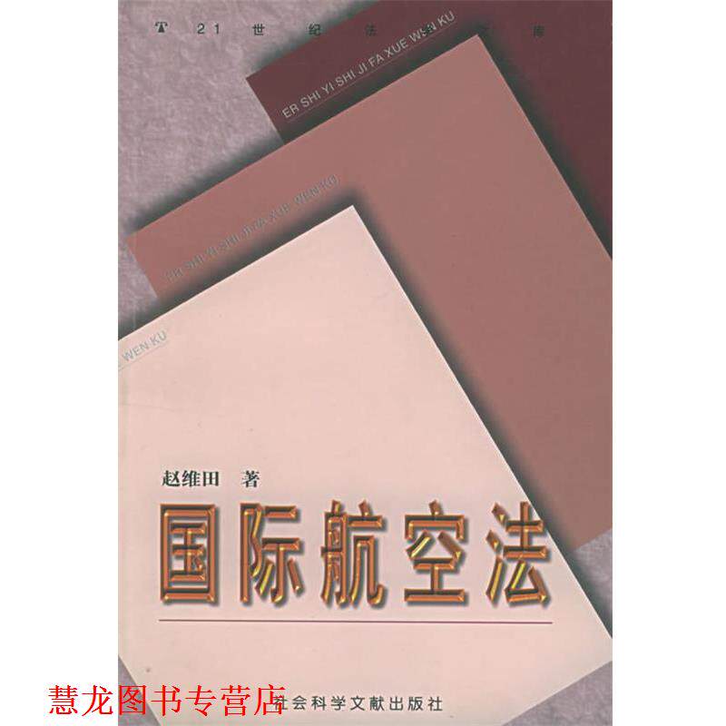 【正版书籍】 国际航空法 赵维田 著 社会科学文献出版社