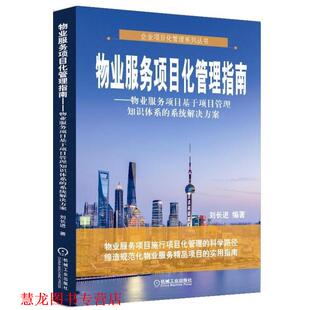 【正版书籍】 物业服务项目化管理指南 物业服务项目基于项目管理知识体系的系统解决方案 刘长进 机械工业出版社