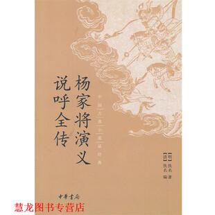 杨家将演义 说呼全传 清 编 书籍 佚名 中华书局 正版
