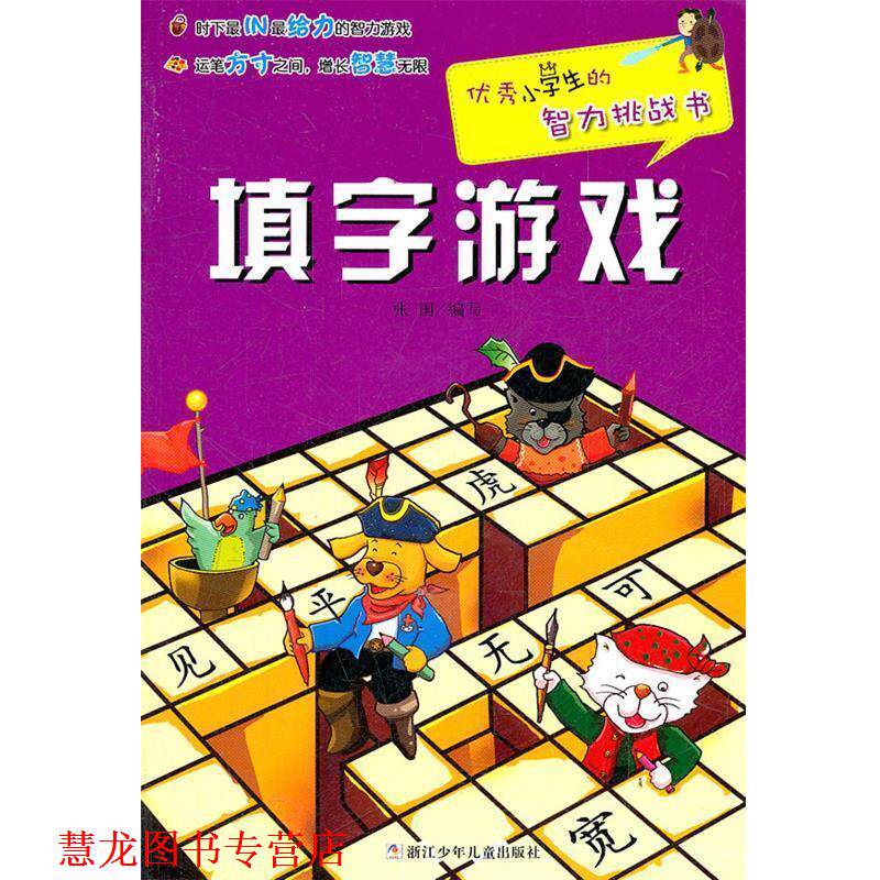 【正版书籍】 小学生的智力挑战书:填字游戏 张国 浙江少年儿童出版社
