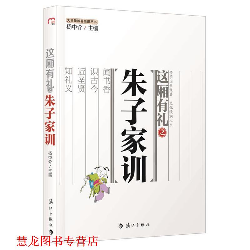 【正版书籍】 大私塾教养阶进丛书:这厢有礼之朱子家训 杨中介,张海彤 漓江出版社
