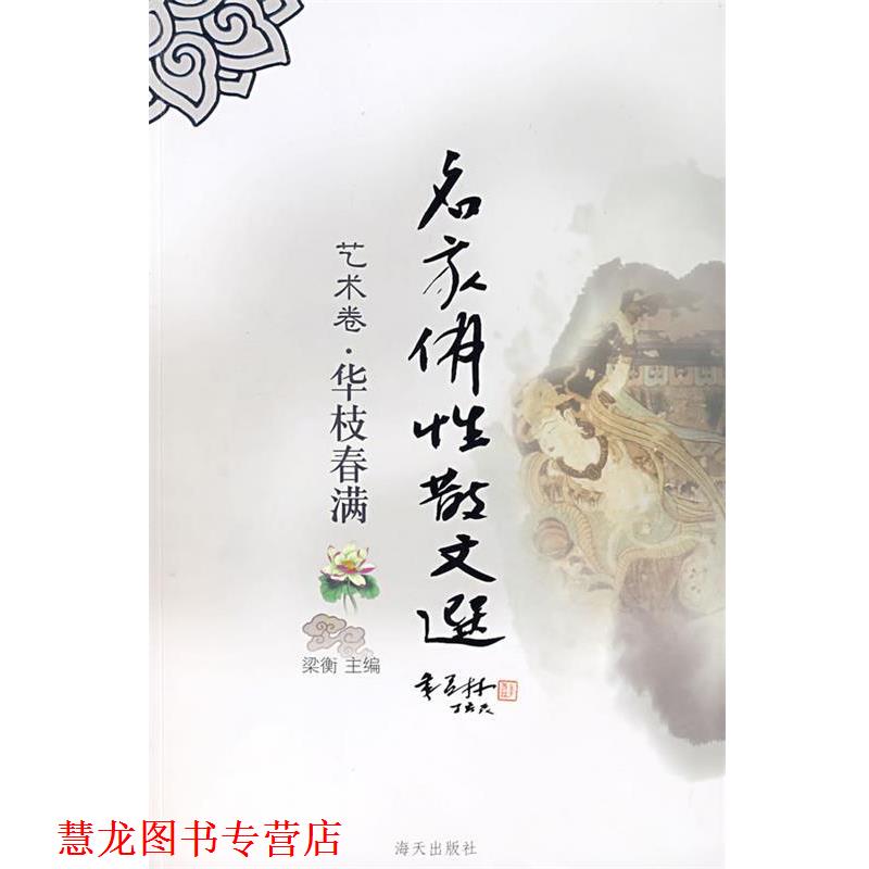 【正版书籍】 名家佛性散文选:华枝春满 梁衡 主编 海天出版社