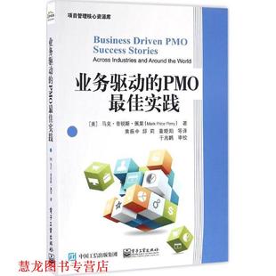Mark 董晓阳 正版 Price 美 业务驱动 等译 邱莉 Perry 电子工业出版 著 PMO实践 黄振中 书籍 社 马克.普锐斯.佩里