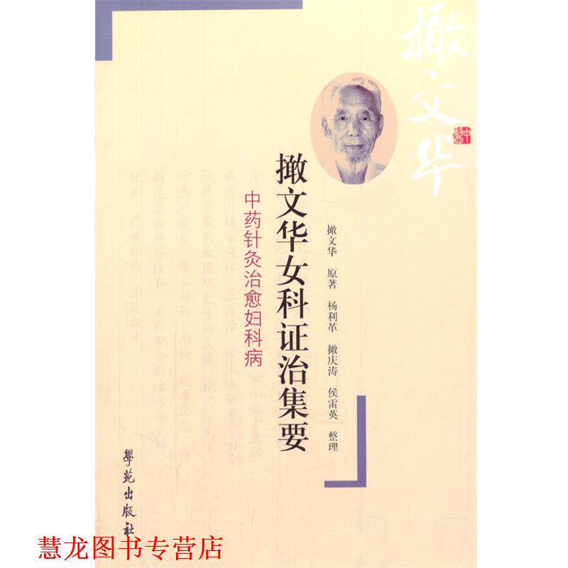 【正版书籍】 撖文华女科证治集要-中药针灸妇科病 撖文华 原著,杨利革,撖庆涛,侯雷英 整理 学苑出版社