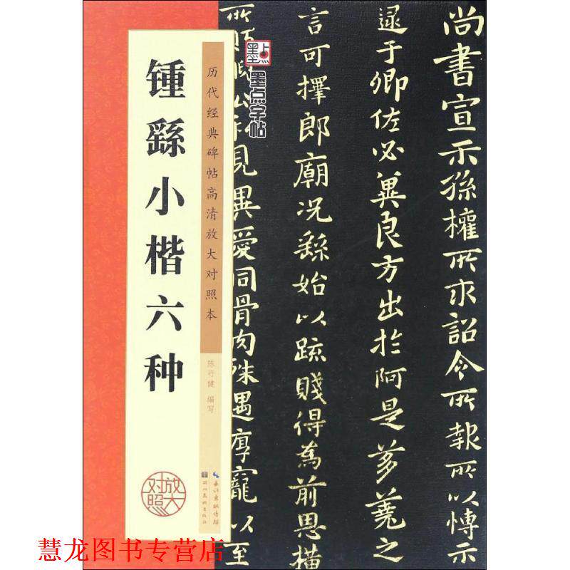 【正版书籍】 钟繇小楷六种-历代经典碑帖高清放大对照本 陈行健 编 湖北美术出版社