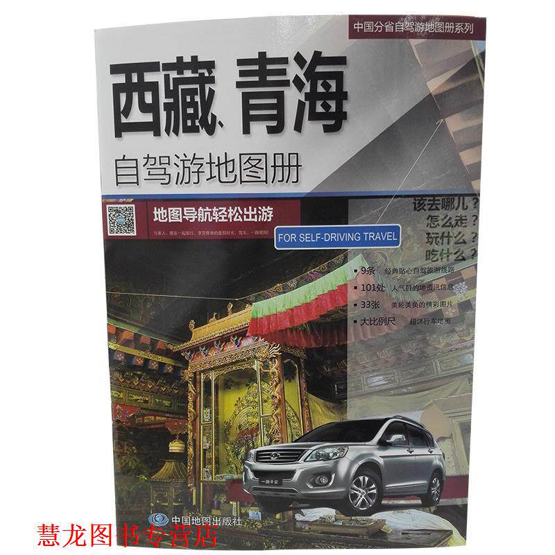 【正版书籍】 中国分省自驾游地图册系列:西藏、青海自驾游地图册 中国地图出版社 著 中国地图出版社