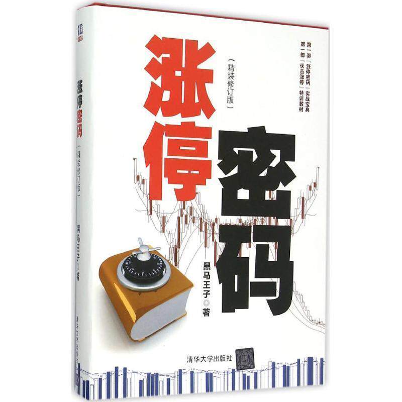 【正版书籍】 涨停密码 黑马王子 著 清华大学出版社