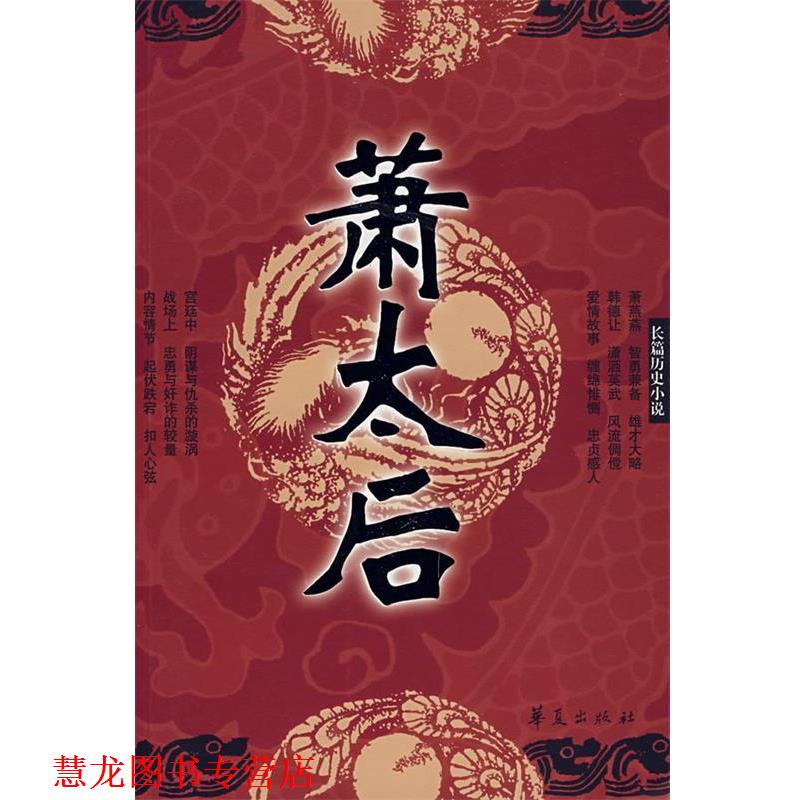 【正版书籍】 萧太后—长篇历史小说 王占君 著 华夏出版社