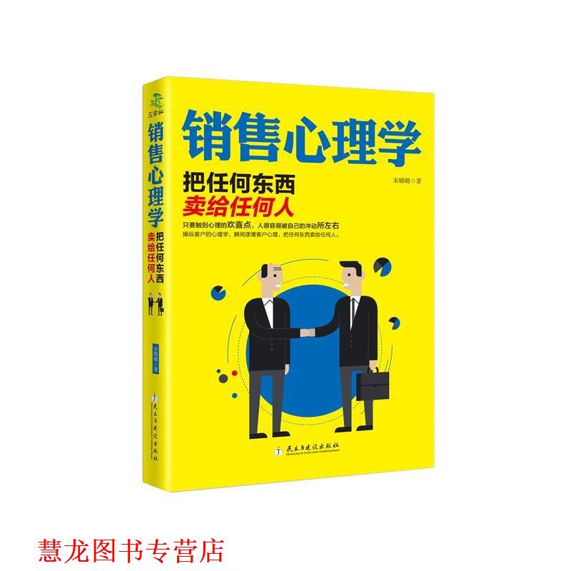 【正版书籍】 销售心理学—把任何东西卖给任何人 宋璐璐 民主与建设出版社