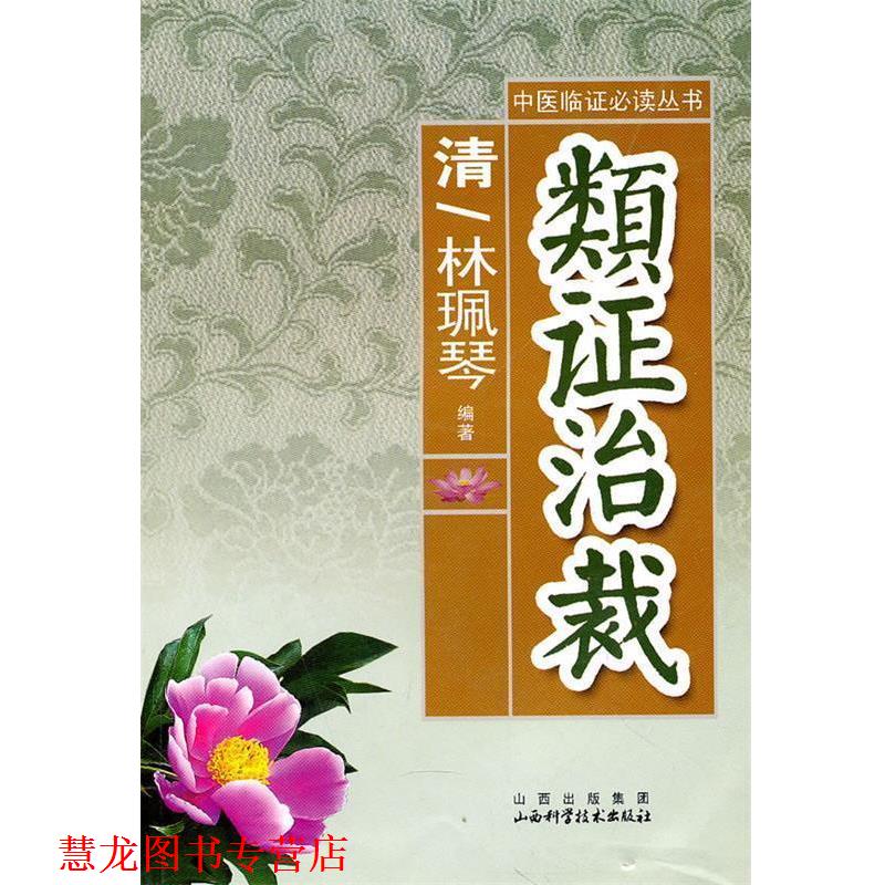 【正版书籍】 类证治裁 (清)林珮琴 编著 山西科学技术出版社