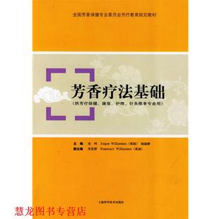 威廉姆森 社 书籍 上海科学技术出版 主编 杨淑静 英 宋珂 芳香疗法基础 正版