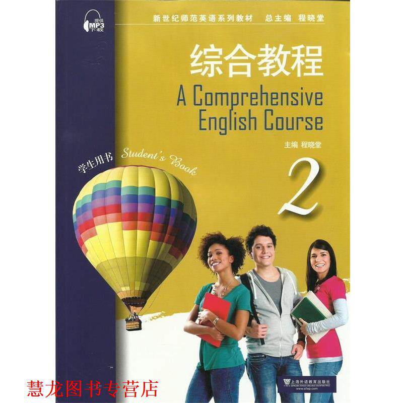 【正版书籍】 综合教程-2-学生用书 程晓堂 编 上海外语教育出版社