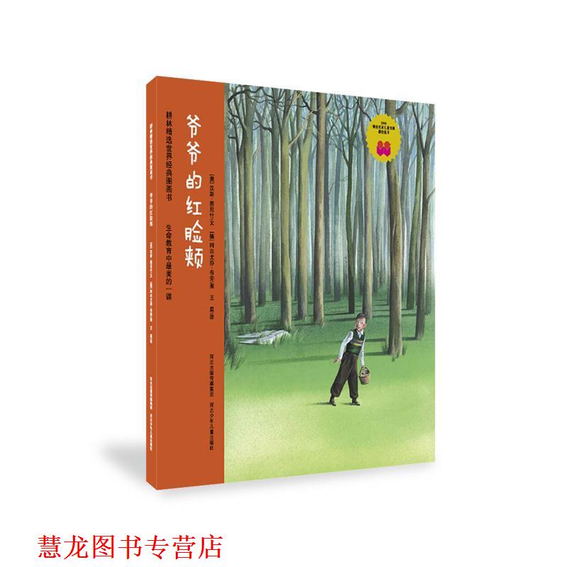 【正版书籍】 爷爷的红脸颊 汉斯•雅尼什 文,王星 译 连环画出版社