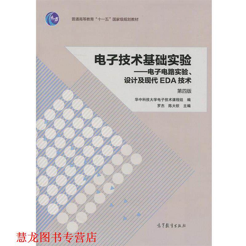 【正版书籍】 电子技术基础实验 电子电路实验、设计及现代EDA技术 罗杰,陈大钦 高等教育出版社
