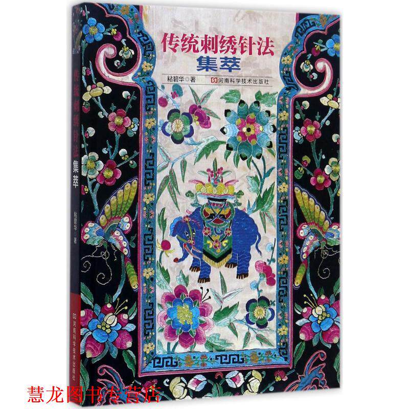 【正版书籍】 传统刺绣针法集萃 粘碧华 河南科学技术出版社