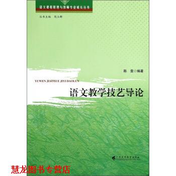 【正版书籍】 语文课程原理与教师专业成长丛书:语文教学技艺导论 陈斐 著,周立群 编 广东高等教育出版社