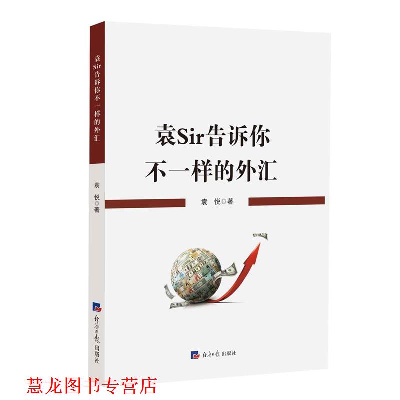 【正版书籍】 袁Sir告诉你不一样的外汇 袁悦 经济日报出版社
