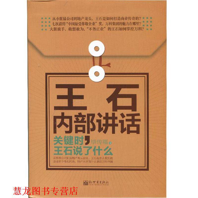 【正版书籍】 王石内部讲话 毕传福 新世界出版社