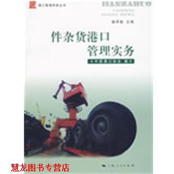 【正版书籍】 件杂货港口管理实务 杨茅甄　主编,中国港口协会　编 上海人民出版社