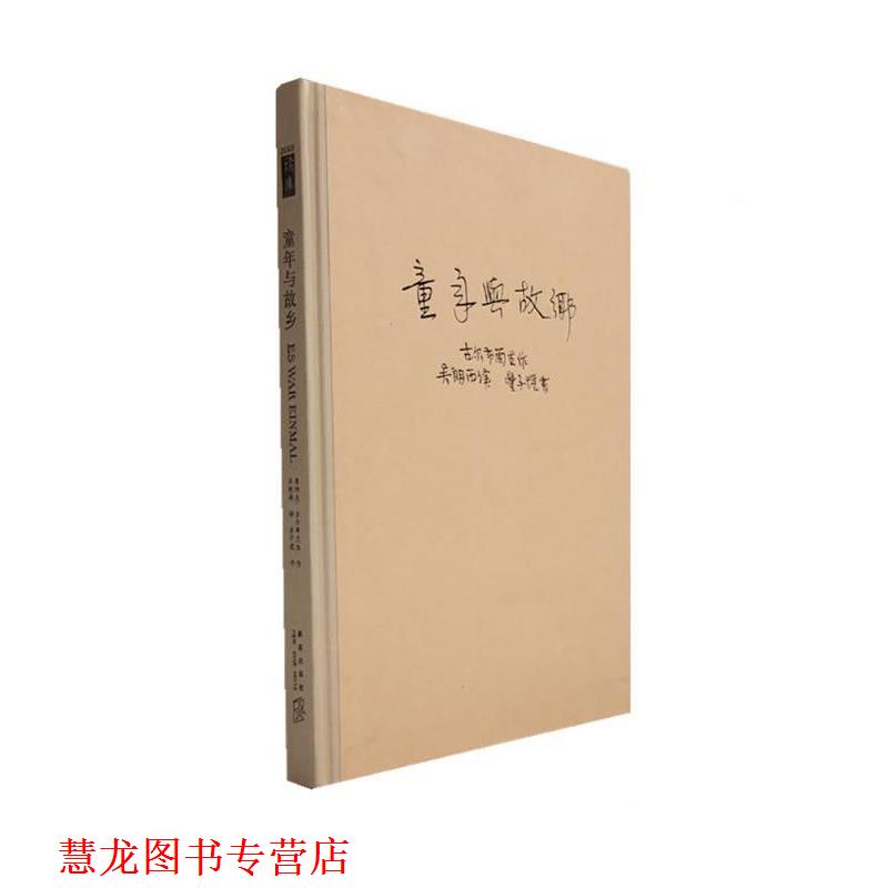 【正版书籍】 童年与故乡 (挪威)古尔布兰生 著,吴朗西 译 新星出版社