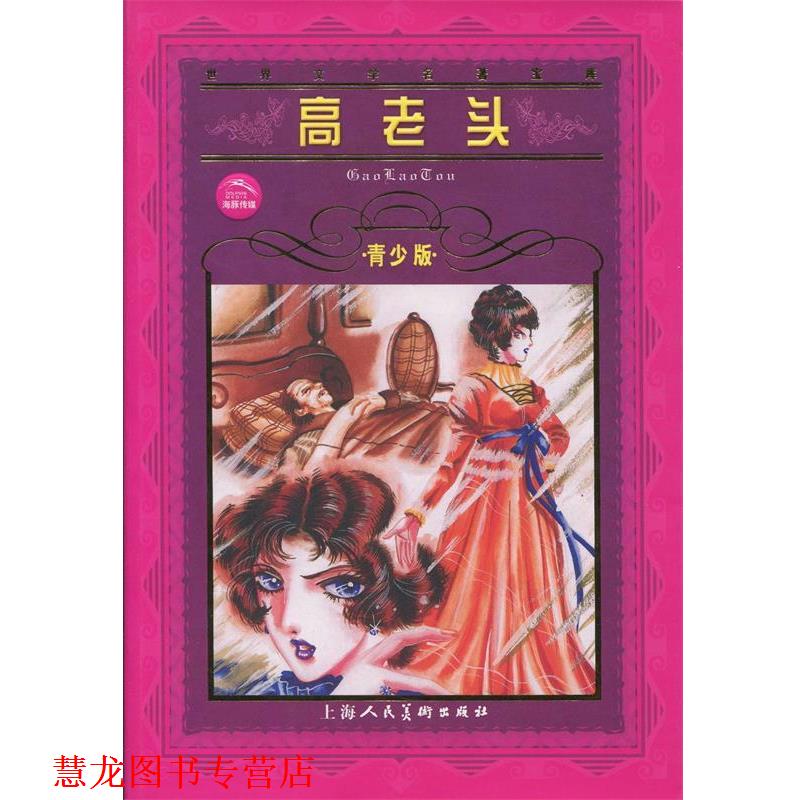 【正版书籍】 高老头--世界文学名著宝库青少版 [法]巴尔扎克 著 上海人民美术出版社