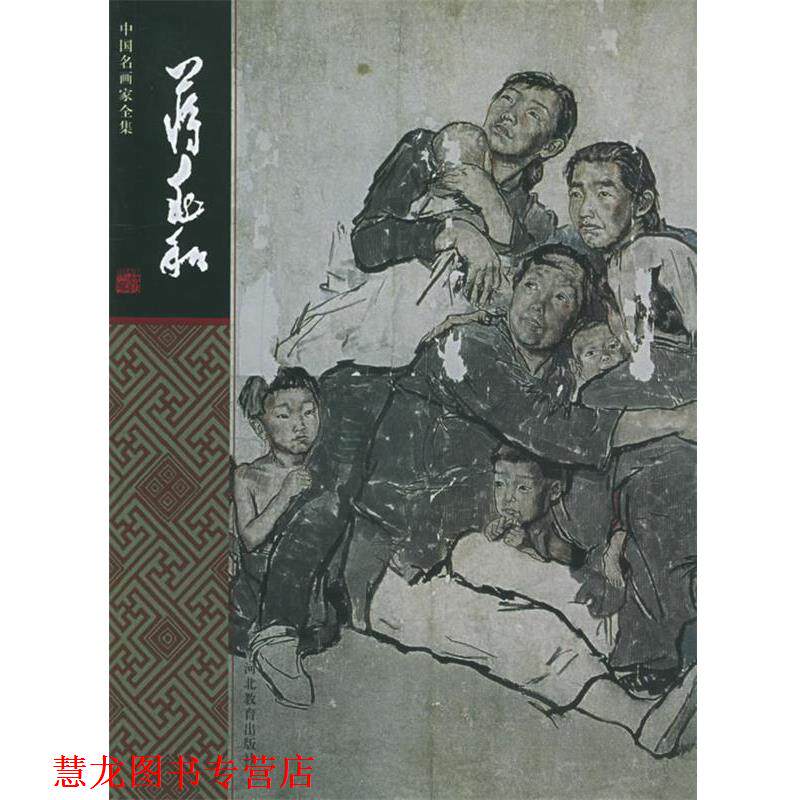 【正版书籍】 中国名画家全集:蒋兆和 蒋兆和 绘,刘曦林 编著 河北教育出版社