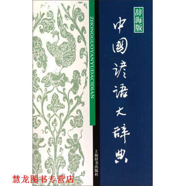 【正版书籍】 中国谚语大辞典-辞海版 温端政 编 上海辞书出版社