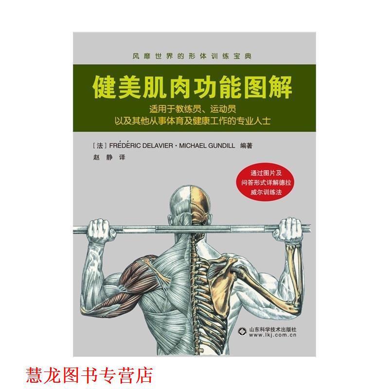【正版书籍】 健美肌肉功能图解 弗雷德里克·德拉威尔 (FREDERIC DELAVIER) 山东科学技术出版社