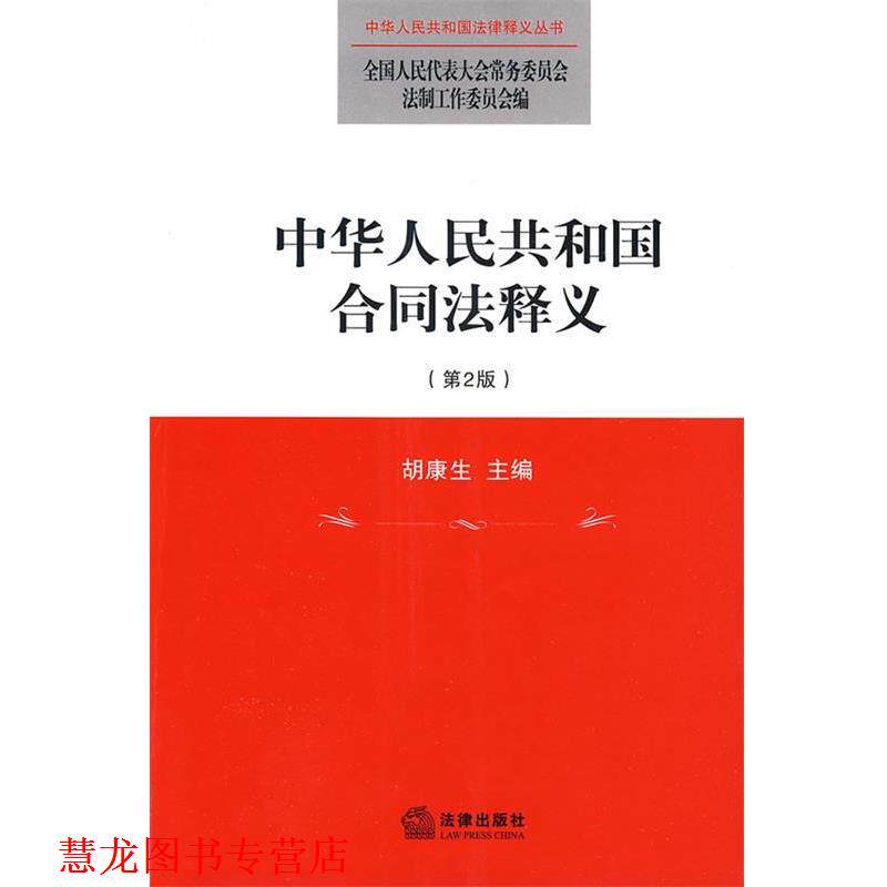 【正版书籍】 中华人民共和国合同法释义 全国人大常委会法制工作委员会 编 法律出版社