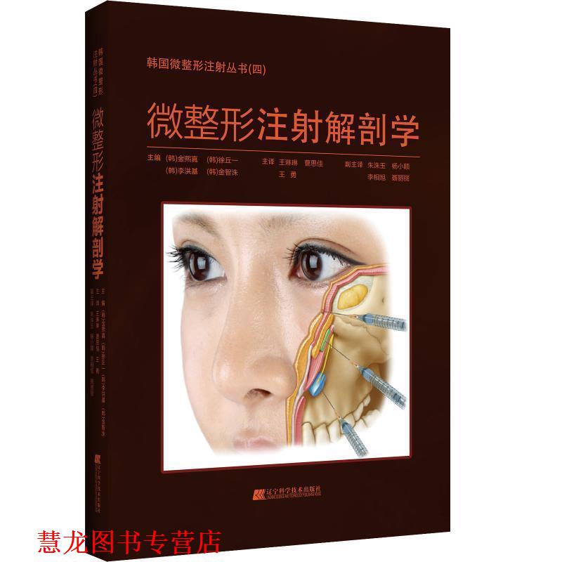 【正版书籍】 微整形注射解剖学 金熙真,徐丘一,李洪基,金智洙 著 辽宁科学技术出版社