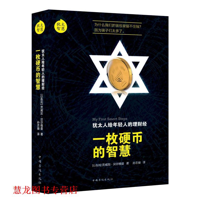 【正版书籍】 犹太智慧:犹太人给年轻的理财经-一枚硬币的智慧 [以]茨威加贝尔格曼　著,孙志骏　译 中国华侨出版社