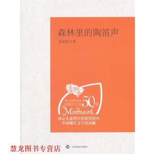 【正版书籍】 森林里的陶笛声 高海涛　著 江西高校出版社