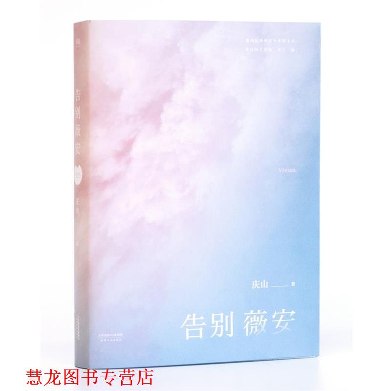 【正版书籍】 告别薇安 庆山(安妮宝贝) 天津人民出版社