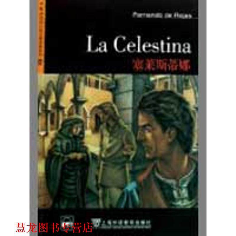 【正版书籍】 外教社西班牙语分级注释读物:塞莱斯蒂娜 (西)罗哈斯 上海外语教育出版社