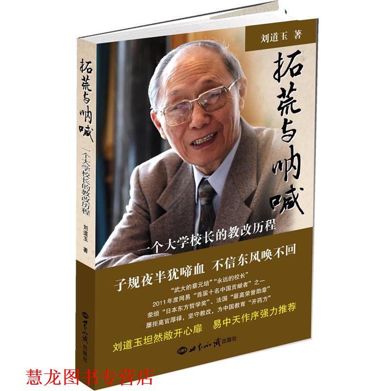 【正版书籍】 拓荒与呐喊:一个大学校长的教改历程 刘道玉 著 世界知识出版社