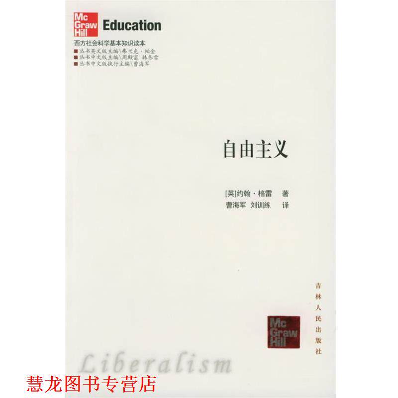 【正版书籍】 自由主义—西方社会科学基本知识读本 (英)格雷 著,曹海军 等译 吉林人民出版社