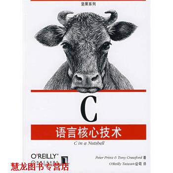 【正版书籍】 C语言核心技术 布莱恩(Peter Prinz),克劳福德(Tony Crauford) 著,OReilly Taiwan公司 编 机械工业出版社