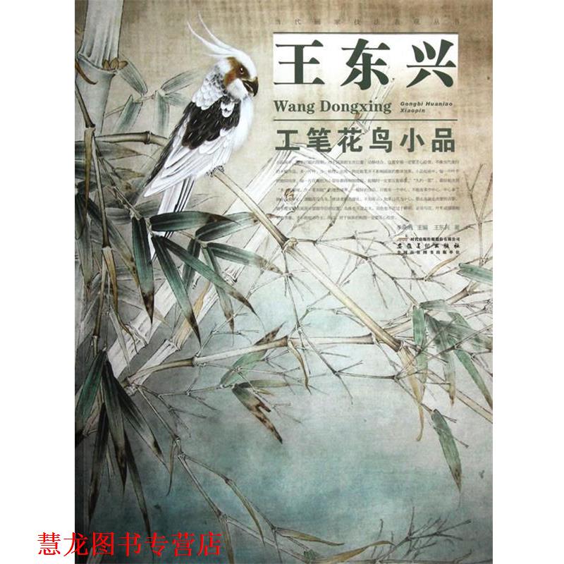 【正版书籍】 当代画家技法表现丛书 王东兴工笔花鸟小品 李晓明 主编,王东兴 著 安徽美术出版社