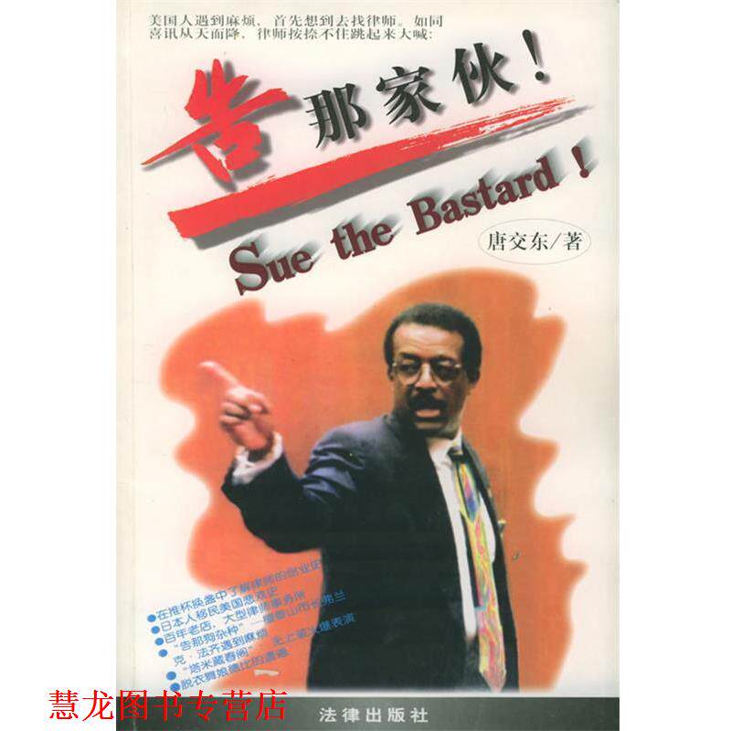 【正版书籍】 告那家伙:美国伍德西尔律师事务所记事 唐交东 著 法律出版社