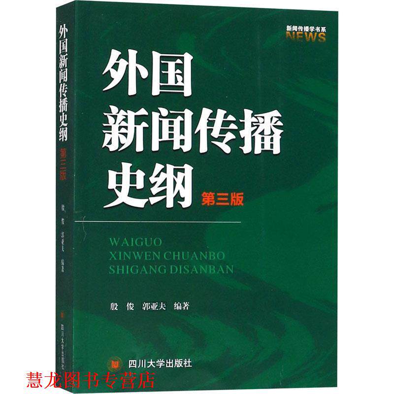 【正版书籍】 外国新闻传播史纲 第3版 殷俊,郭亚夫 四川大学出版社